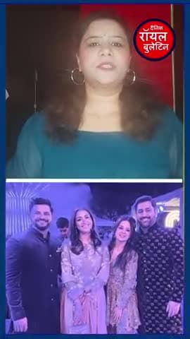 ऋषभ पंत की बहन की शादी में धोनी और रैना का धमाल, खूब किया डांस
#RishabhPant #msdhoni #Raina #cricket