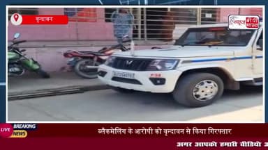 गुजरात पुलिस की बड़ी सफलता: ब्लैकमेलिंग के आरोपी को वृन्दावन से किया गिरफ्तार
#गुजरात #पुलिस #ब्लैकमेलिंग