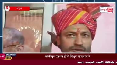 बॉलीवुड एक्शन हीरो विद्युत जामवाल ने मथुरा में शंखनाद के साथ मनाई होली
#बॉलीवुड #एक्शन #हीरो #विद्युत #जामवाल #मथुरा