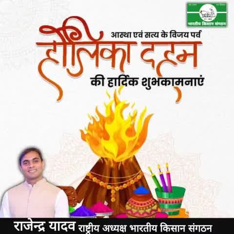 @होलिका_दहन की हार्दिक शुभकामनाएं।
#Heartiest wishes for #Holika_Dahan
@rajendra_yadav
#National_President
#भारतीय_किसान_संगठन 
@Bharatiya_Kisan_Sangathan