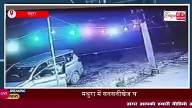 मथुरा में सनसनीखेज घटना, सीसीटीवी फुटेज से हुआ मामले का खुलासा
#मथुरा #सीसीटीवी #फुटेज