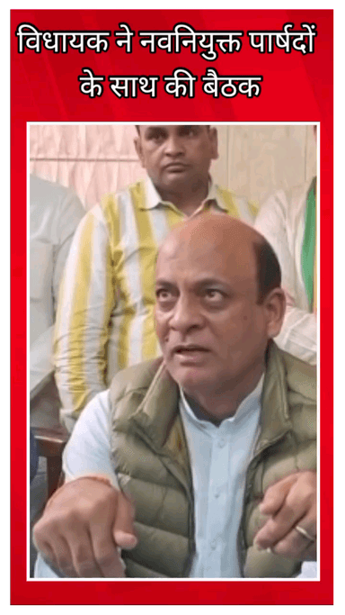 फरीदाबाद: बडकल विधायक ने नवनियुक्त पार्षदों के साथ की बैठक