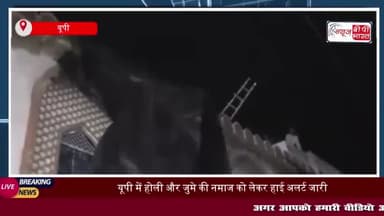 यूपी में होली और जुमे की नमाज को लेकर हाई अलर्ट जारी, 189 मस्जिदों को ढका गया
#यूपी #होली #जुमे #नमाज