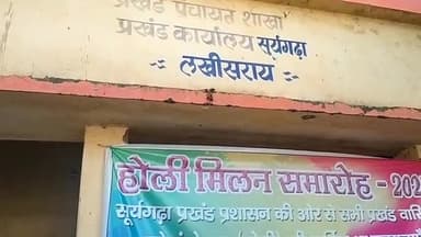 लखीसराय: सूरजगढ़ा प्रखंड कार्यालय में प्रशासन ने होली मिलन समारोह का आयोजन किया