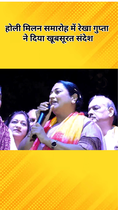 सरस्वती विहार: दिल्ली की मुख्यमंत्री रेखा गुप्ता ने होली की शुभकामनाएं दी, कहा- 'दिल्ली के लिए नया अध्याय शुरू होने जा रहा है'