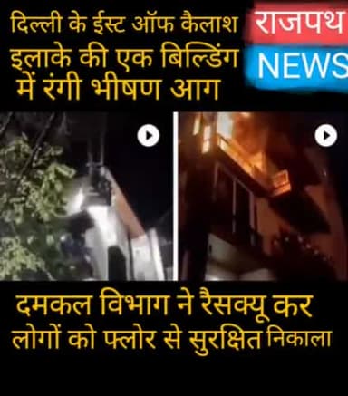 नई दिल्ली के ईस्ट ऑफ कैलाश इलाके के  D 66 में  बिल्डिंग में लगी भीषण आग, दमकल विभाग ने रेस्क्यू कर लोगों को निकाला, क