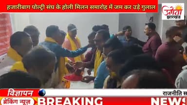 हजारीबाग पोल्ट्री संघ के होली मिलन समारोह में जम कर उड़े गुलाल
@festival of colours