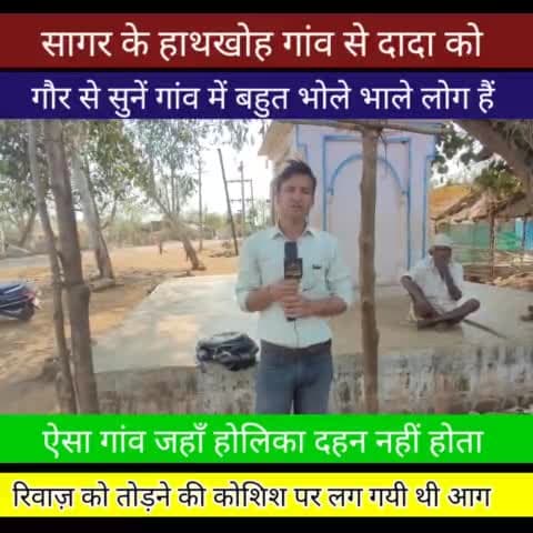 सागर हाथखोय गांव के दादा को सुनें |sagar
#sagar
#holi
#devri
#sagarjila
#sagarnews#sagardistrict #bundelk