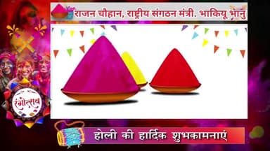 मैनपुरी : राजन चौहान राष्ट्रीय संगठन मंत्री भाकियू भानु की तरफ से समस्त देश वाशियों को होली की हार्दिक शुभकामनायें।