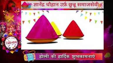 मैनपुरी : ज्ञानेंद्र चौहान उर्फ़ छुन्नू निवासी एलाऊ की तरफ से समस्त जनपद वाशियों को होली की हार्दिक शुभकामनायें।