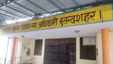 खुर्जा: खुर्जा में डिलीवरी के दौरान महिला की मौत के मामले में सीएमओ ने अम्बे नर्सिंग होम को किया सील