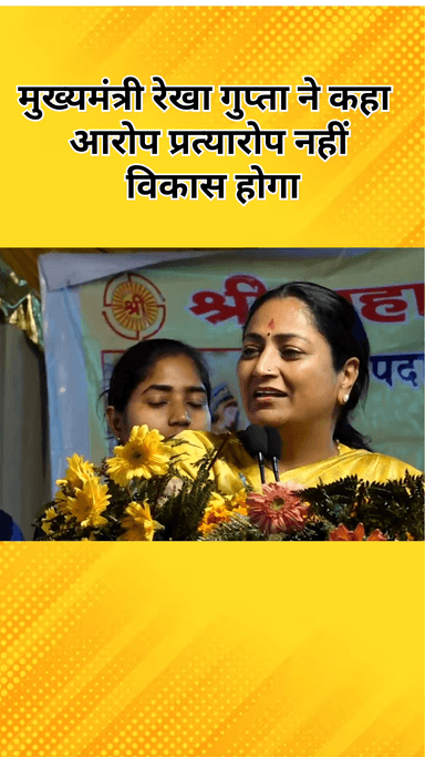 सरस्वती विहार: होली उत्सव में सीएम रेखा गुप्ता ने कहा- 'डबल इंजन सरकार में नहीं होगा आरोप-प्रत्यारोप, हर दिन विकास दिखेगा'