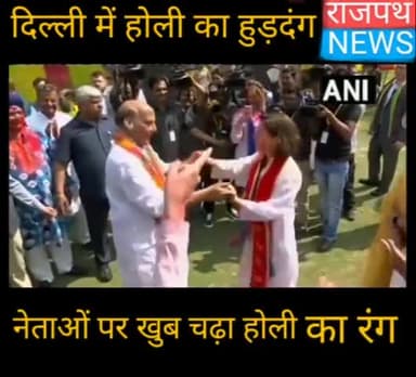 दिल्ली में होली का हुड़दंग, नेताओं पर खूब चढ़ा होली का रंग, राजनाथ सिंह ने बजाया ढोल तो नड्डा ने उड़ाया रंग