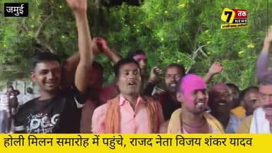 राजद नेता विजय शंकर यादव होली मिलन समारोह में शामिल हुए  #sevantaknews 🎉🌈🎊