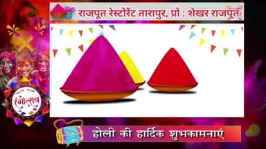 मैनपुरी : राजपूत रेस्टोरेंट तारापुर, प्रो : शेखर की तरफ से समस्त जनपद वासियों को होली की हार्दिक शुभकामनाएं।