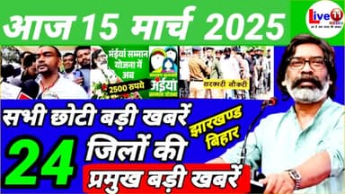 https://youtu.be/EA5QpK5M1pw?si=0fDXwEQEBSZLSScp
👆👆👆
आज 15 मार्च 2025 झारखण्ड की ताजा खबर l Today Jharkhand News l