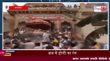 ब्रज में होली का रंग: बरसाना में राधारानी ने भक्तों को दिए दर्शन; राधारानी के जय घोष से गूंज उठा मंदिर परिसर
#ब्रज