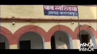 बलरामपुर: ललिया थाना की पुलिस ने नौकरी दिलाने के नाम पर पैसे गबन करने के मामले में दर्ज किया केस