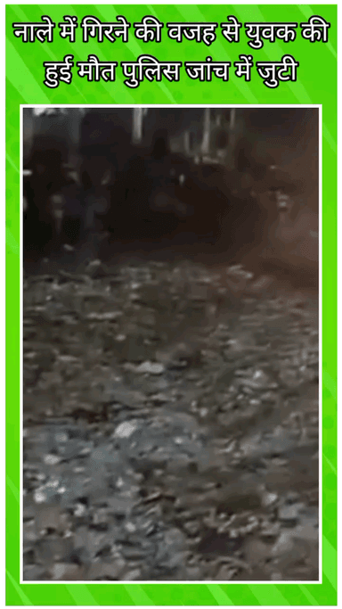 फरीदाबाद: फरीदाबाद में गंदे नाले में डूबने से एक युवक की मौत