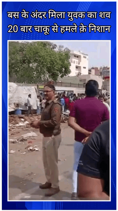 फरीदाबाद: फरीदाबाद सेक्टर 37 में बस में मिला युवक का शव, 20 बार चाकू से हमले के निशान