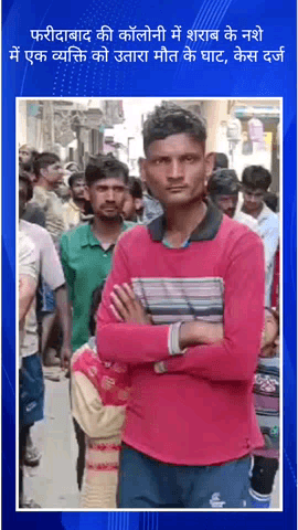 फरीदाबाद: फरीदाबाद की कॉलोनी में होली के दिन शराब के नशे में धुत कुछ युवकों ने एक युवक को पीट-पीट कर मार डाला, मामला दर्ज