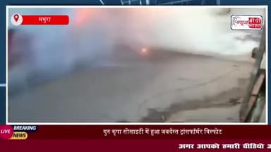 गुरु कृपा सोसाइटी में हुआ जबर्दस्त ट्रांसफॉर्मर विस्फोट, आग के कारण मची अफरा-तफरी
#गुरु #कृपा #सोसाइटी