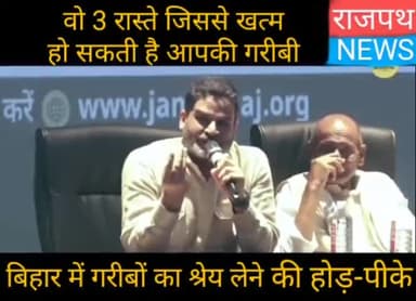 वो 3 रास्ते जिससे खत्म हो सकती है आपकी गरीबी, बताए प्रशांत किशोर ने, बोले बिहार में व्याप्त गरीबी का श्रेय लेने की होड़