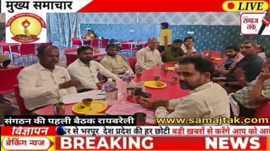 cspwfa संगठन सामाजिक तौर से बैंक मित्रों के हित मे निरंतर आगे बढ़ रहा..?
कमेंट 👆

समाज तक 
www.samajtak.com