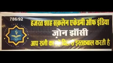 झांसी: हज़रत शाह सक़लैन एकेडमी ऑफ इंडिया जॉन झाॅसी की तरफ से मेडिकल और सिविल अस्पताल में फल बांटे गए