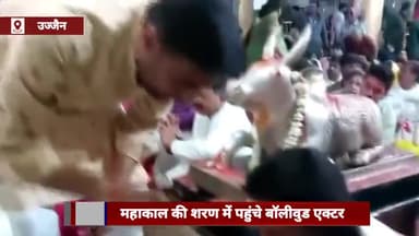 हुज़ूर: बॉलीवुड अभिनेता अर्जुन रामपाल ने महाकाल मंदिर में लिया आशीर्वाद, भस्म आरती में हुए शामिल