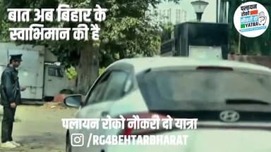 बात अब बिहार के स्वाभिमान की है!
पलायन रोको नौकरी दो यात्रा 16 मार्च से
#पलायन #रोको #नौकरी #दो #यात्रा