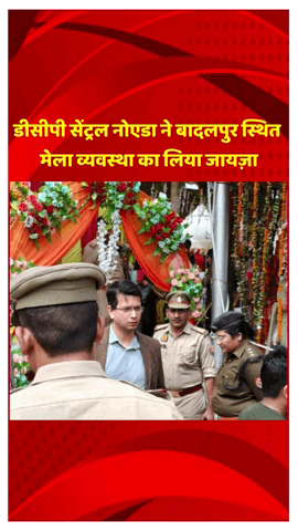 दादरी: डीसीपी सेंट्रल नोएडा ने बादलपुर में मेला व्यवस्था का लिया जायज़ा