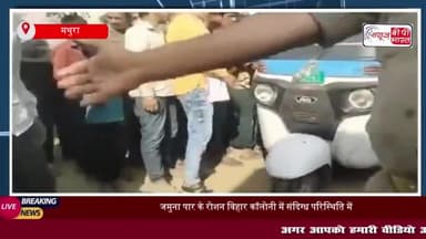 मथुरा: जमुना पार के रोशन विहार कॉलोनी में संदिग्ध परिस्थिति में 30 वर्षीय युवक ने लगाई फांसी 
#मथुरा #जमुना #पार