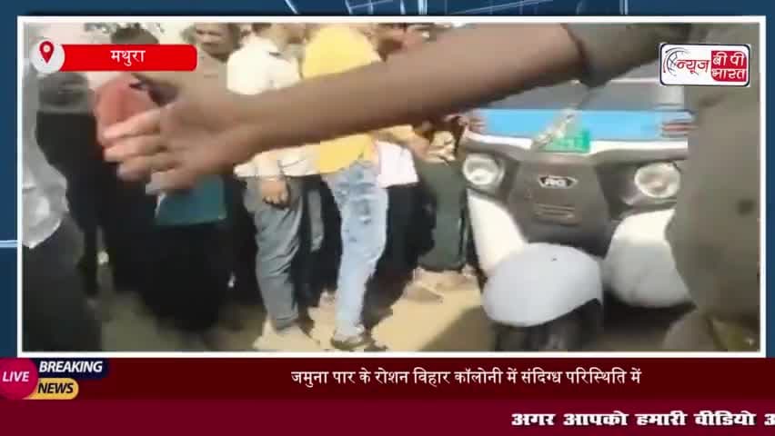 मथुरा: जमुना पार के रोशन विहार कॉलोनी में संदिग्ध परिस्थिति में 30 वर्षीय युवक ने लगाई फांसी 
#मथुरा #जमुना #पार