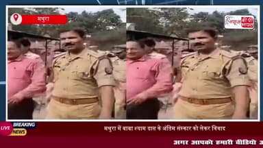 मथुरा में बाबा श्याम दास के अंतिम संस्कार को लेकर विवाद,  पुलिस ने कोर्ट के आदेश का पालन कराया
#मथुरा #बाबा #श्याम #दास