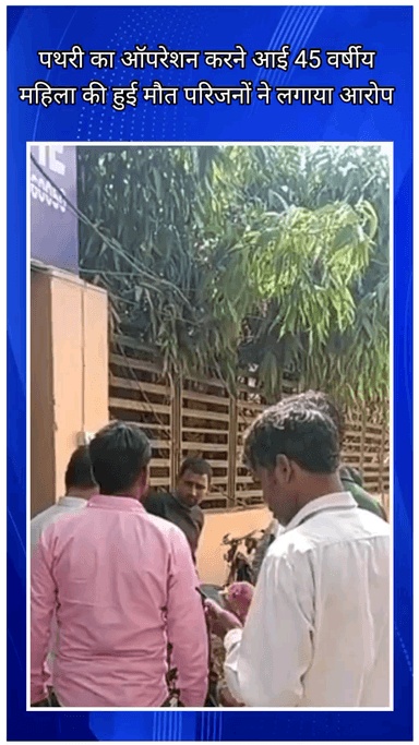 फरीदाबाद: फरीदाबाद NIT 5 में पथरी के ऑपरेशन के दौरान 45 वर्षीय महिला की मौत, परिजनों ने लगाया आरोप