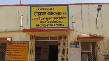 रामगंजमण्डी: चेचट में 17 मार्च को उपभोक्ता राहत शिविर का होगा आयोजन, बिजली बिल में पेनल्टी व ब्याज पर मिलेगी छूट