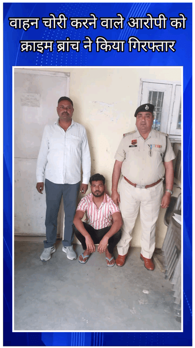 फरीदाबाद: क्राइम ब्रांच NIT की टीम ने वाहन चोरी के आरोपी को किया गिरफ्तार