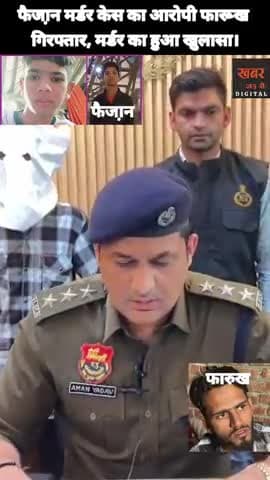 फरीदाबाद (खबर) फैजा़न मर्डर केस का हुआ खुलासा, नाजायज़ संबंध बने फैजा़न के मर्डर का कारण। आरोपी फारूख गिरफ्तार, #मर्डर #फरीदाबाद 
खबर जड़ से KHABAR JAD SE Faridabad Police Department