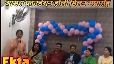 आसरा फाउंडेशन के तत्वाधान में होली मिलन कार्यक्रम का हुआ आयोजन