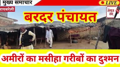 रायबरेली : बरदर पंचायत में आवास के लिए गरीब परेशान जिम्मेदार सरकार की फ़जीहत करने में तुले