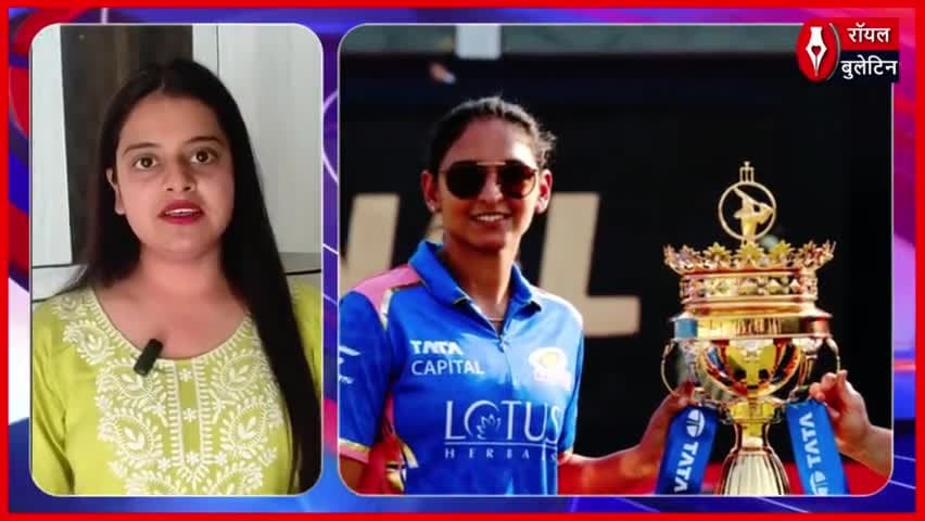हरमनप्रीत की दमदार पारी से मुंबई इंडियंस ने WPL का खिताब फिर किया अपने नाम
#WPL2025 #MumbaiIndiansFans #DelhiCapitals #HarmanpreetKaur