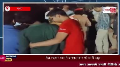 मथुरा: तेज़ रफ्तार कार ने बाइक सवार को मारी टक्कर, युवक की मौके पर मौत
#मथुरा #तेज़ #रफ्तार #कार #बाइक