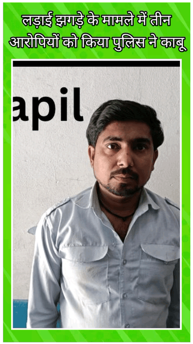 फरीदाबाद: धौंज पुलिस ने लड़ाई-झगड़े के मामले में तीन आरोपियों को किया गिरफ्तार