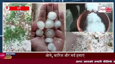 ओले, बारिश और सर्द हवाएं: यूपी के कई जिलों में मौसम का कहर
#ओले #बारिश #यूपी #मौसम