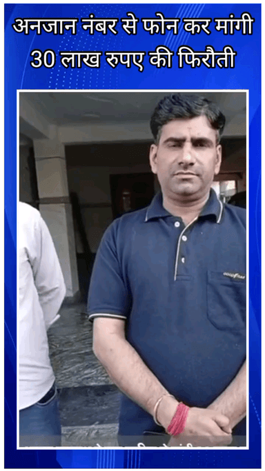 फरीदाबाद: व्यक्ति से 30 लाख रुपये की फिरौती मांगी, फोन पर कहा- एक सप्ताह में रुपए का इंतजाम करें