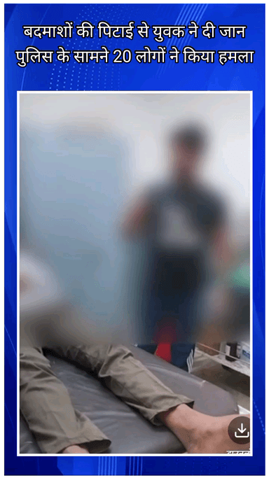 फरीदाबाद: फरीदाबाद भाखरी में बदमाशों की पिटाई से युवक की मौत, पुलिस के सामने 20 लोगों ने किया हमला