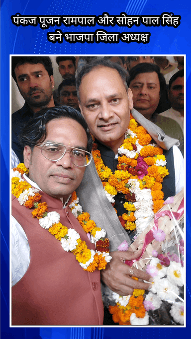 फरीदाबाद: पंकज पूजन रामपाल बने भाजपा फ़रीदाबाद के ज़िला अध्यक्ष, सोहनपाल सिंह बने बल्लभगढ़ के जिला अध्यक्ष