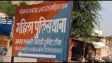 टोंक: देवली गांव निवासी परिवादिया के इस्तगासा पर शहर के महिला थाना में दहेज प्रताड़ना और मारपीट का मामला दर्ज