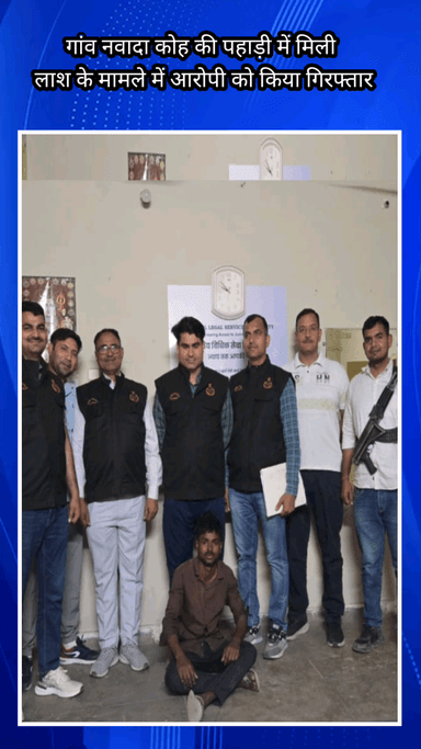फरीदाबाद: नवादा कोह की पहाड़ी में मिली लाश मामले में आरोपी गिरफ्तार, अपराध शाखा सेक्टर 30 की टीम ने की कार्रवाई